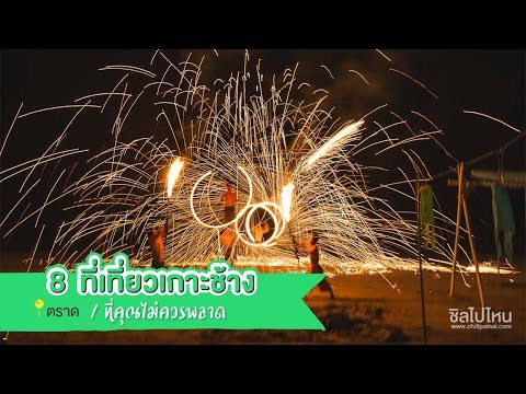 8 ที่เที่ยวสุดฮิตบนเกาะช้างที่คุณไม่ควรพลาด