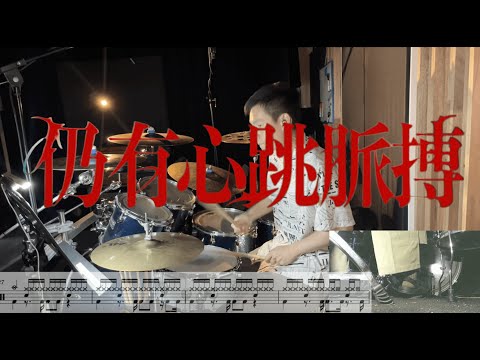 【鼓譜限時免費】Maniac《仍有心跳脈搏》 (feat. Marf 邱彥筒) Drum Cover l Playthrough