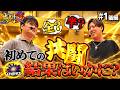 【初共闘の結果は!?】共闘13：第1回(後編)【ゴーゴージャグラー3・ハッピージャグラーV3】