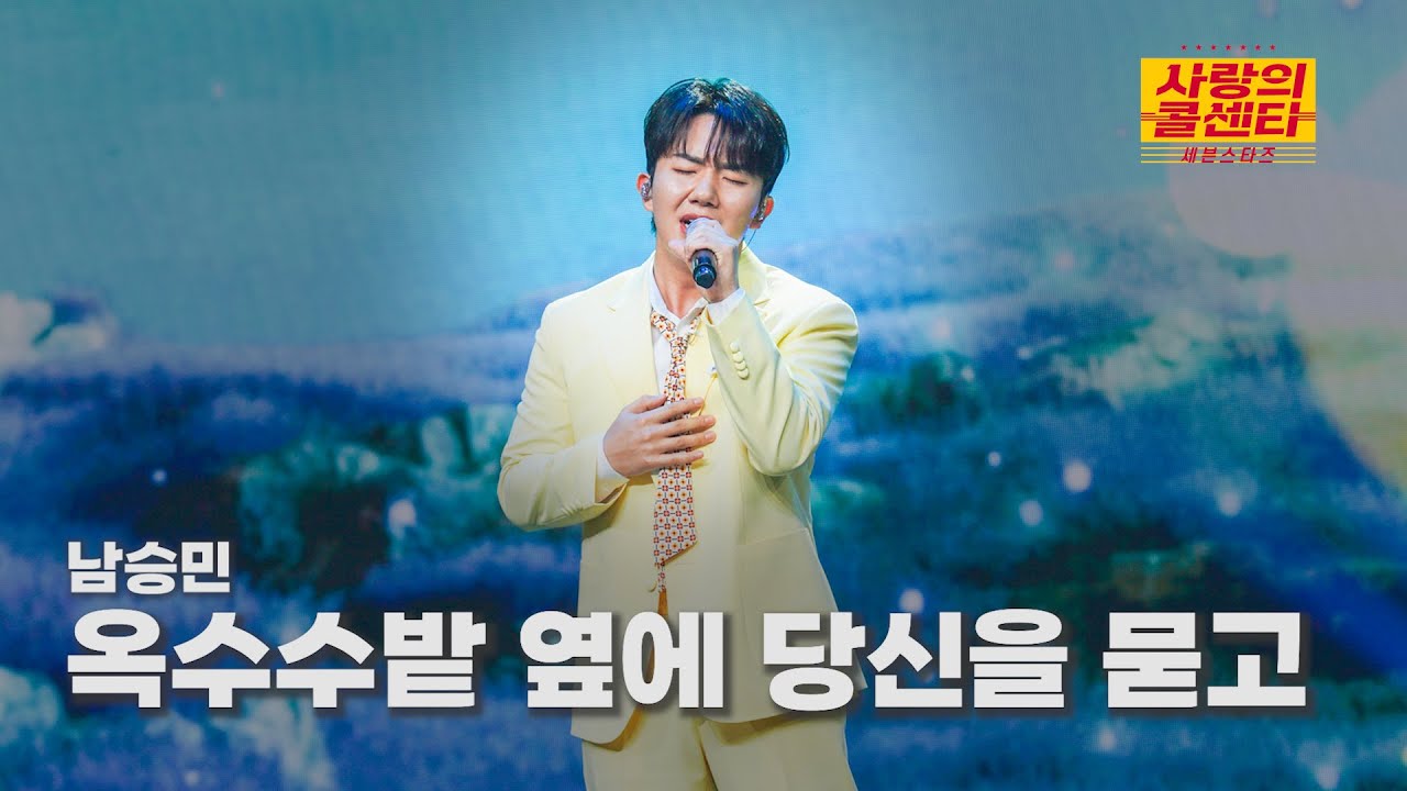 [클린버전] 남승민 - 옥수수밭 옆에 당신을 묻고 ⭐️사랑의 콜센타:세븐스타즈 20화⭐️ TV CHOSUN 250918 방송