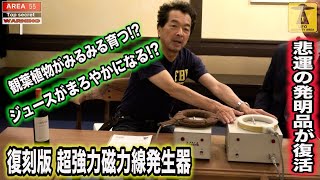 保江邦夫 先生【特別編！ バロン保江のエリア55】2021年　～ 悲運の発明品が復活！ 復刻版 超強力磁力線発生器！！ ③  ～