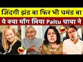 ये क्या माँग लिया Paltu चाचा ने 🤣🤪 Zindagi Jhand Ba Phir Bhi Ghamand Ba || Political Roast & Memes 😂