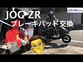 JOG ZR フロントブレーキパッド交換　YAMAHA 50CC