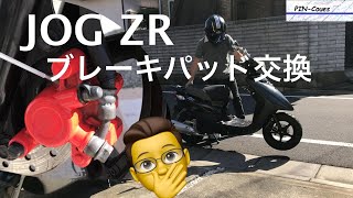 JOG ZR フロントブレーキパッド交換　YAMAHA 50CC