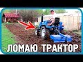 ЛОМАЮ ТРАКТОР О ЗАПУЩЕННЫЙ УЧАСТОК И ДЕЛАЮ ВСЁ НЕ ТАК.