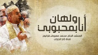Download Lagu أنا ولهان بمحبوبي | محمد معروف قرانوح MP3