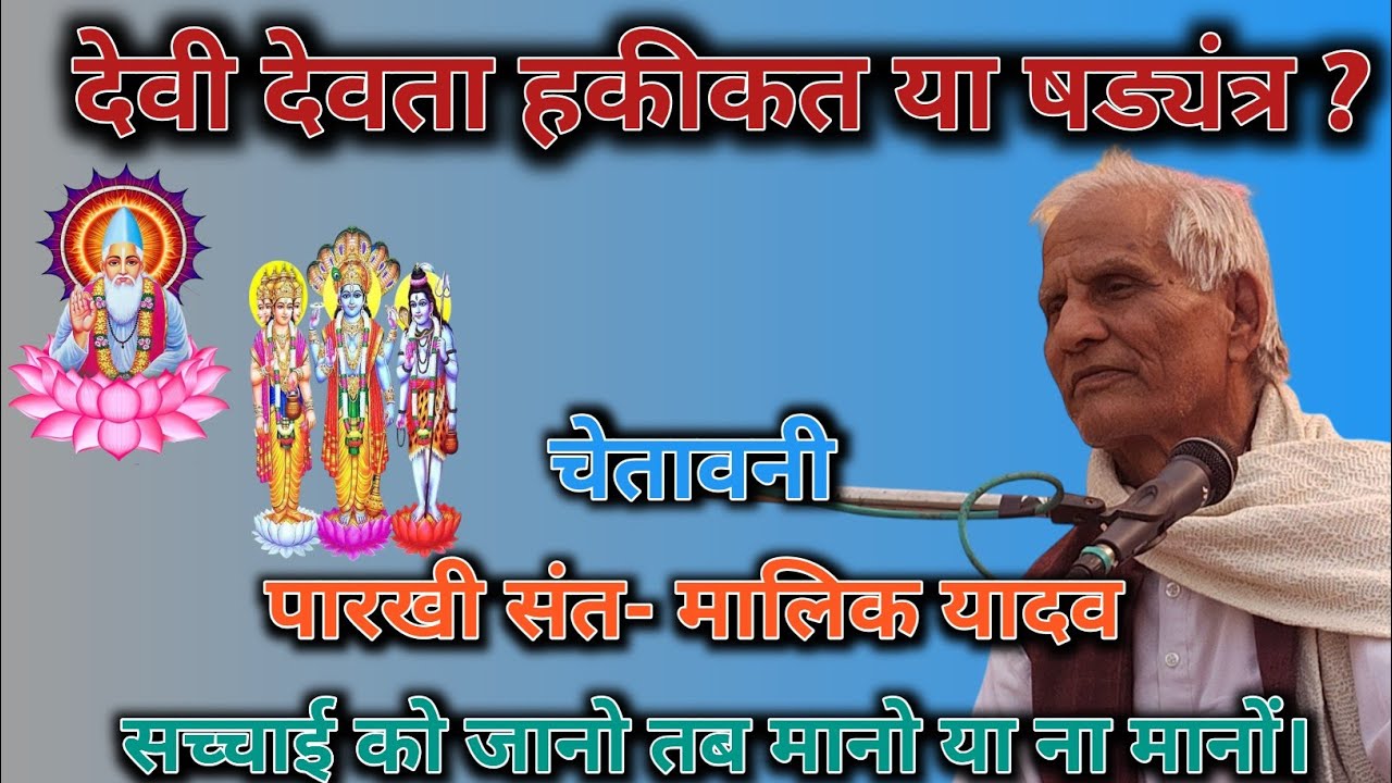 देवी देवता हकीकत या षड्यंत्र? चेतावनी। पारखी संत मालिक यादव