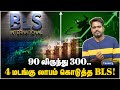 ஒரே வருடத்தில் பல மடங்கு உயர்ந்த  BLS International! | BLS Share Fundamental Analysis | share market