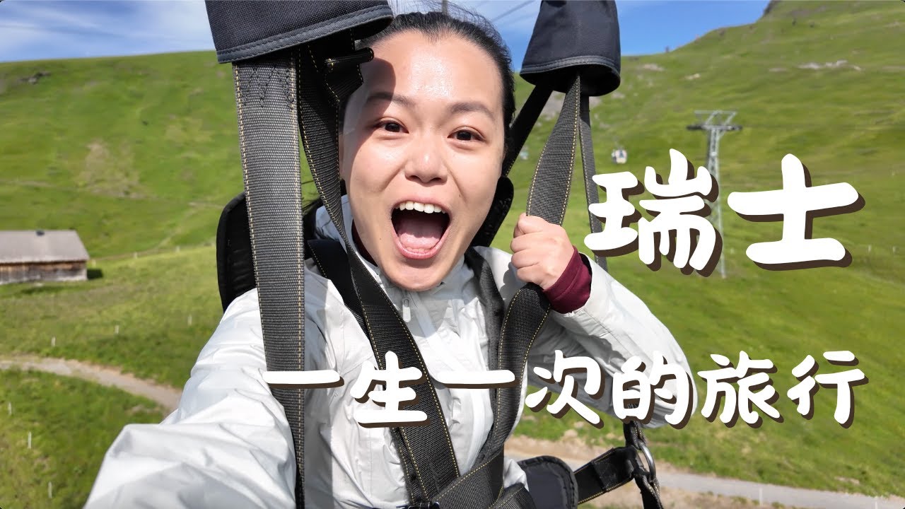 瑞士自由行EP5. 因特拉肯天堂美景 格林德瓦｜超刺激滑索、卡丁車、天空步道✨