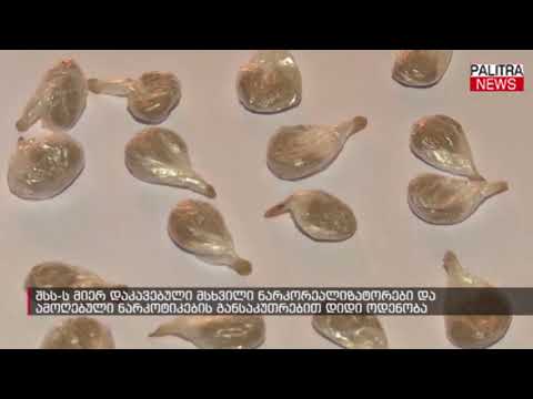 შს-ს მიერ დაკავებული მსხვილი ნარკორეალიზატორები და ამოღებული ნარკოტიკების განსაკუთრებით დიდი ოდენობა