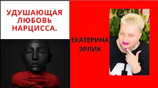 видео: УДУШАЮЩАЯ ЛЮБОВЬ НАРЦИССА. Екатерина Эрлих картинка: УДУШАЮЩАЯ ЛЮБОВЬ НАРЦИССА. Екатерина Эрлих