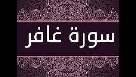 سورة غافر من القران الكريم  Surah Al Ghafir🌺تلاوة جميلة جدا 🌺#القران_الكريم_quran_karim