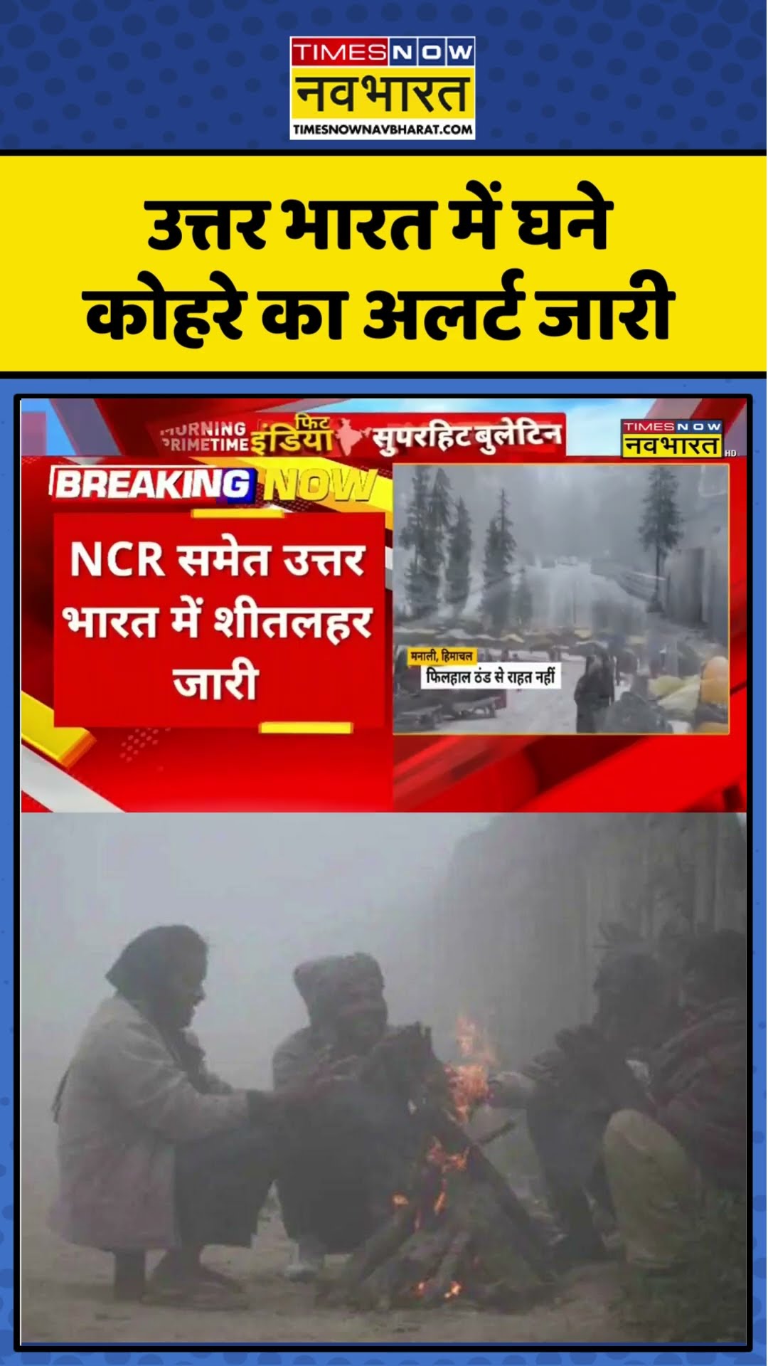 Weather Update | उत्तर भारत में घने कोहरे का अलर्ट जारी | #shorts