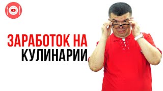 Монетизация кулинарного YouTube канала без включения монеты от Ютуб! Главное правило для заработка!