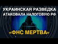 &quot;ФНС мертва&quot;: Разведка Украины атаковала налоговую РФ