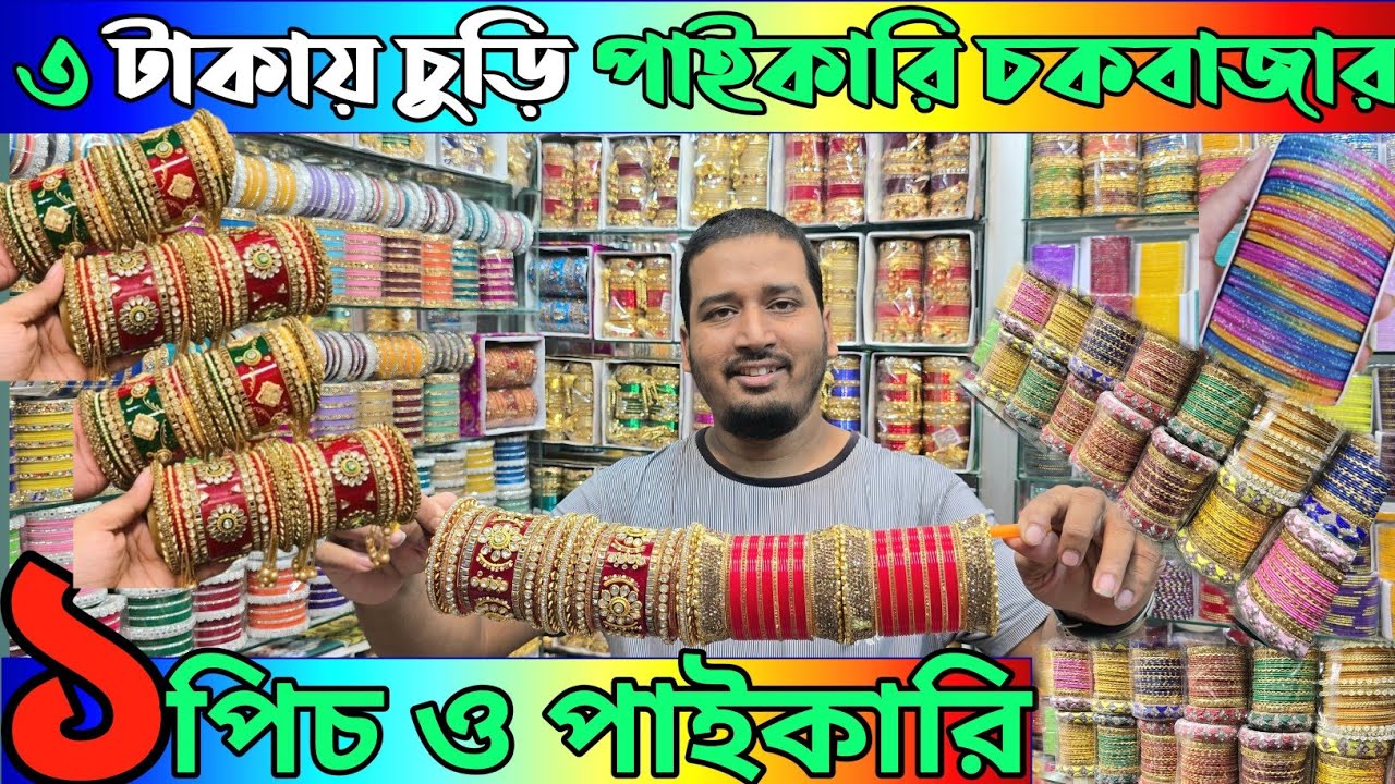 ৩ টাকায় চুড়ি পাইকারি চকবাজার থেকে 🔥 Churi wholesale market bd// # ইন্ডিয়ান চুড়ি পাইকারি 