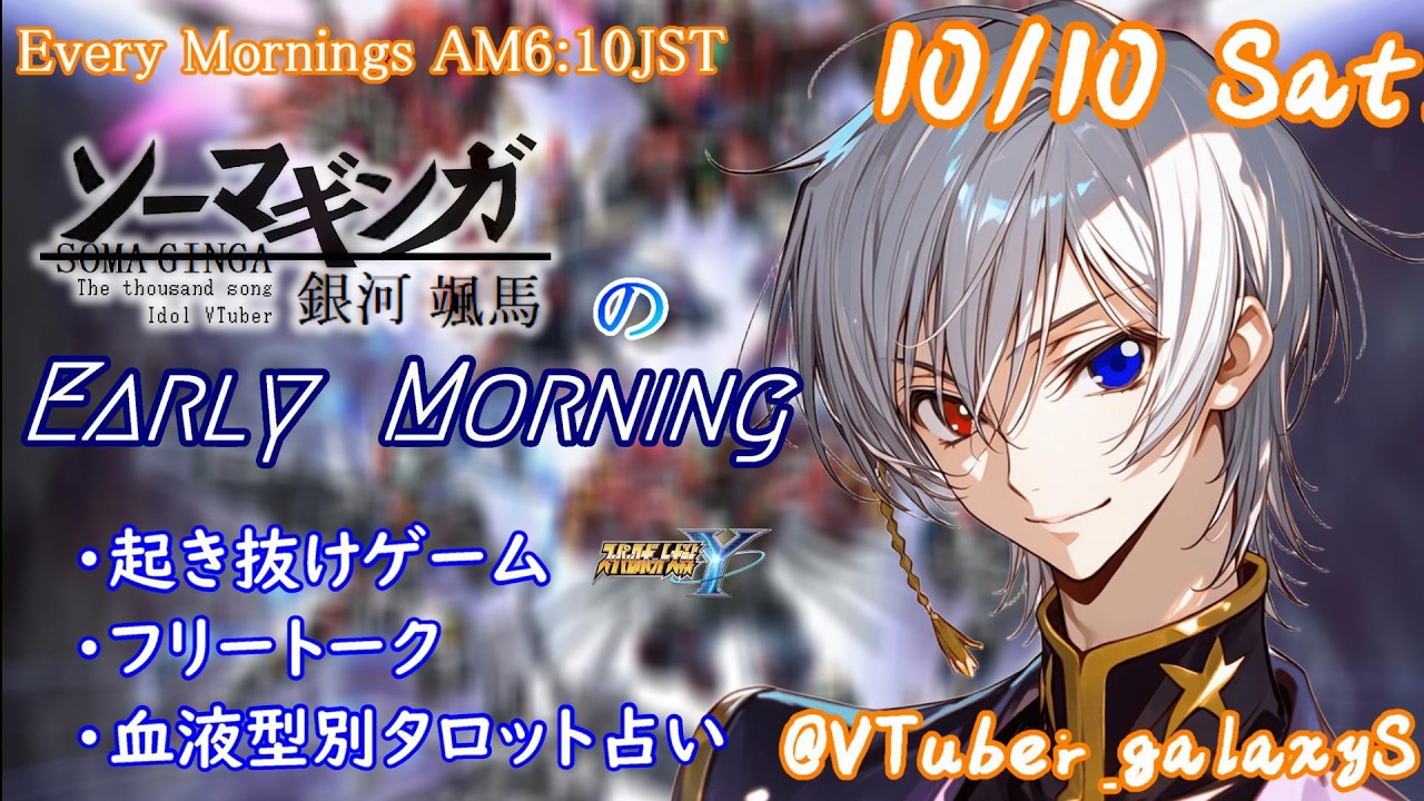 【#朝活vtuber 】10/10 銀河颯馬のEarlyMorning【毎朝6時10分から #地下アイドル の朝活配信 / #Vtuber / #銀河颯馬 】