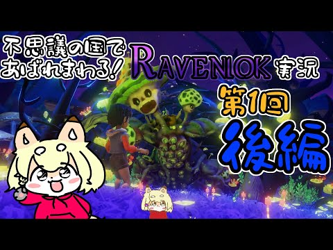 【Ravenlok】不思議の国に召喚されちゃったから伝説作っちゃうぜ！【第1回後編】