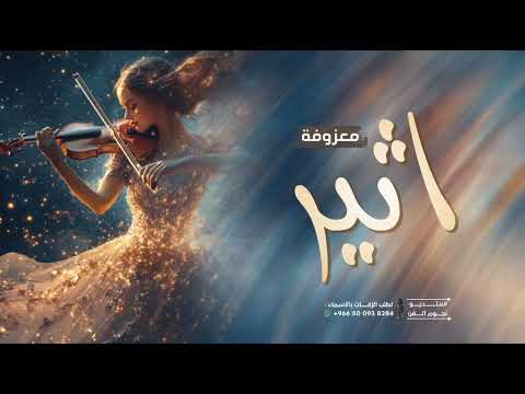 موسيقى مسار عروس نسخه مطوره 2026 معزوفة اثير زفة موسيقى عروس بدون كلمات  موسيقى مسار عروس نسخه مطوره 2026 معزوفة اثير زفة موسيقى عروس بدون كلمات