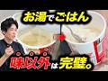 【忖度なし】米屋が「お湯で作れるカップご飯」をレビューした結果…。