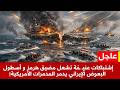 بث طارئ إشتباكات عنيـ ـفة تشعل مضيق هرمز و أسطول البعوض الإيراني يدمر المدمرات الأمريكية