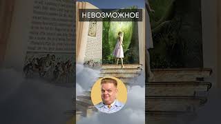 Невероятное или невозможное? Вот в чём вопрос!