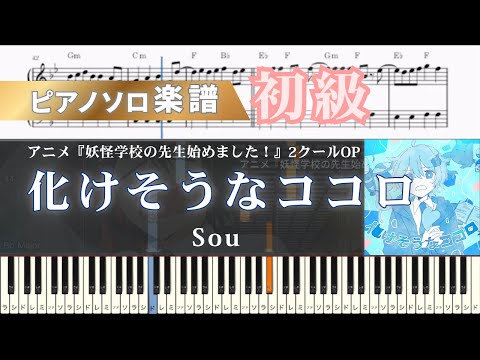化けそうなココロ (ピアノ/アニメ/妖怪学校の先生始めました) - Sou