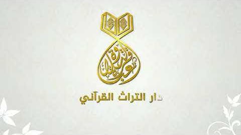 سورة الصف لفضيلة القارئ الشيخ عبد السميع عيسى