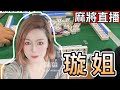 🔴台灣麻將-24小時直播-皇家柳丁麻將日常20211207直播視角-璇姐