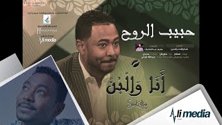 شكرالله عزالدين - حبيب الروح - البوم أنا والبن || أغاني سودانية 2017