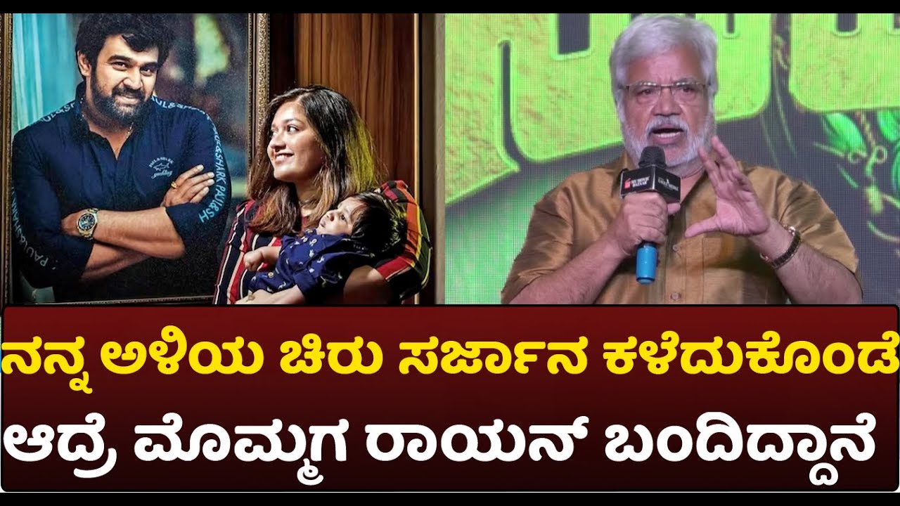 Sundar Raj: ನನ್ನ ಅಳಿಯ ಚಿರು ಸರ್ಜಾನ ಕಳೆದುಕೊಂಡೆ, ಆದ್ರೆ ಮೊಮ್ಮಗ ರಾಯನ್ ...