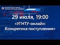 «УГНТУ-онлайн: Конкретика поступления» (онлайн День открытых дверей УГНТУ)