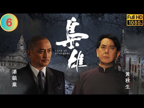 型男吳卓羲主演 | TVB 恩仇劇 | 梟雄 06/32 | 關禮傑(韓立)感謝 黃秋生(傲天)相助 | 黃秋生 | 湯鎮業 | 粵語中字 | 2015 | Lord of Shanghai