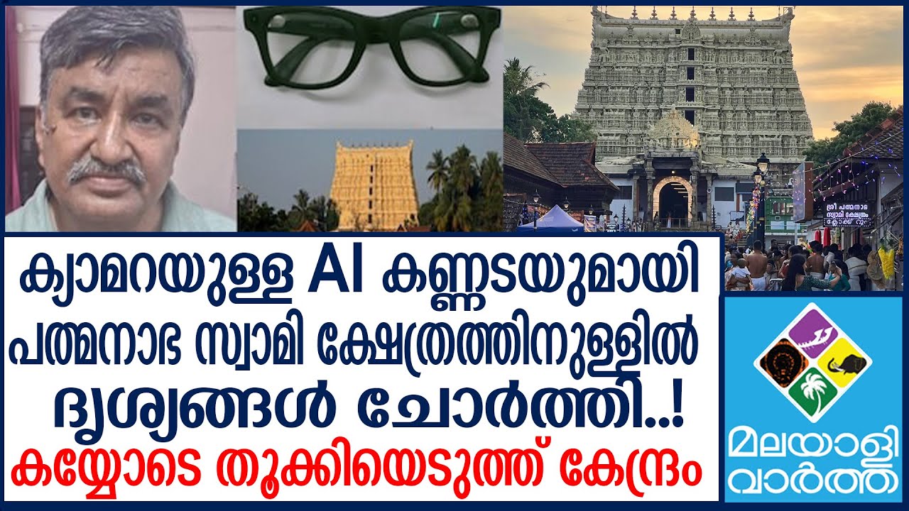 Sree-Padmanabhaswamy-temple ദൃശ്യം പകര്‍ത്താന്‍ ശ്രമിച്ചയാള്‍ പിടിയില്‍