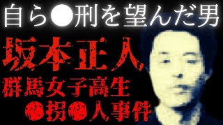 道を尋ねるフリして車へ…「自分の人生は何をしても中途半端」【坂本正人／群馬女子高生事件】