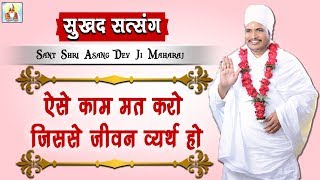 ऐसे काम मत करो जिससे जीवन व्यर्थ हो ... ऐसे काम मत करो जिससे जीवन व्यर्थ हो ...