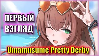 ГЛОБАЛЬНЫЙ РЕЛИЗ НА ПК! ДЕВУШКИ-ПОНИ! | Первый Взгляд на Umamusume Pretty Derby