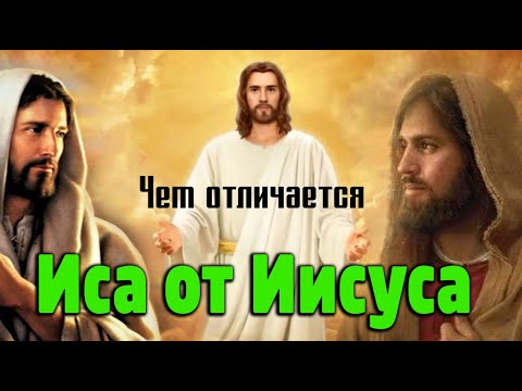 Чем отличается Иисус от Исы (а с)