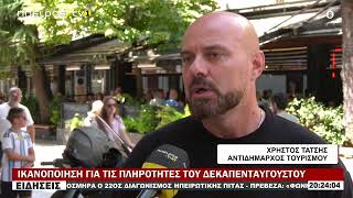 ΙΚΑΝΟΠΟΙΗΣΗ ΓΙΑ ΤΙΣ ΠΛΗΡΟΤΗΤΕΣ ΤΟΥ ΔΕΚΑΠΕΝΤΑΥΓΟΥΣΤΟΥ