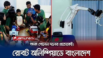রোবট অলিম্পিয়াডে অনন্য অর্জন; পদক পেয়েছেন বাংলাদেশ দলের প্রত্যেকেই | 24th Robot Olympiad
