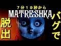バグで建物の外に行くと判定はどうなるの？【MATRESHKA】