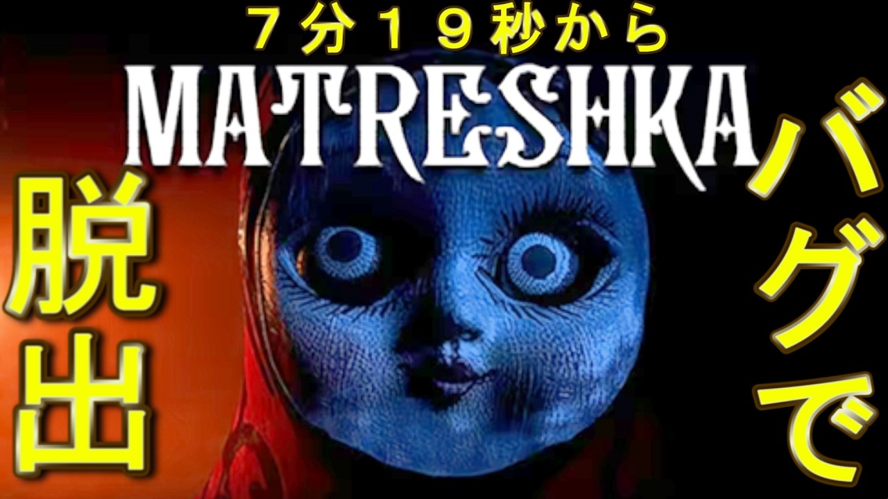 バグで建物の外に行くと判定はどうなるの？【MATRESHKA】