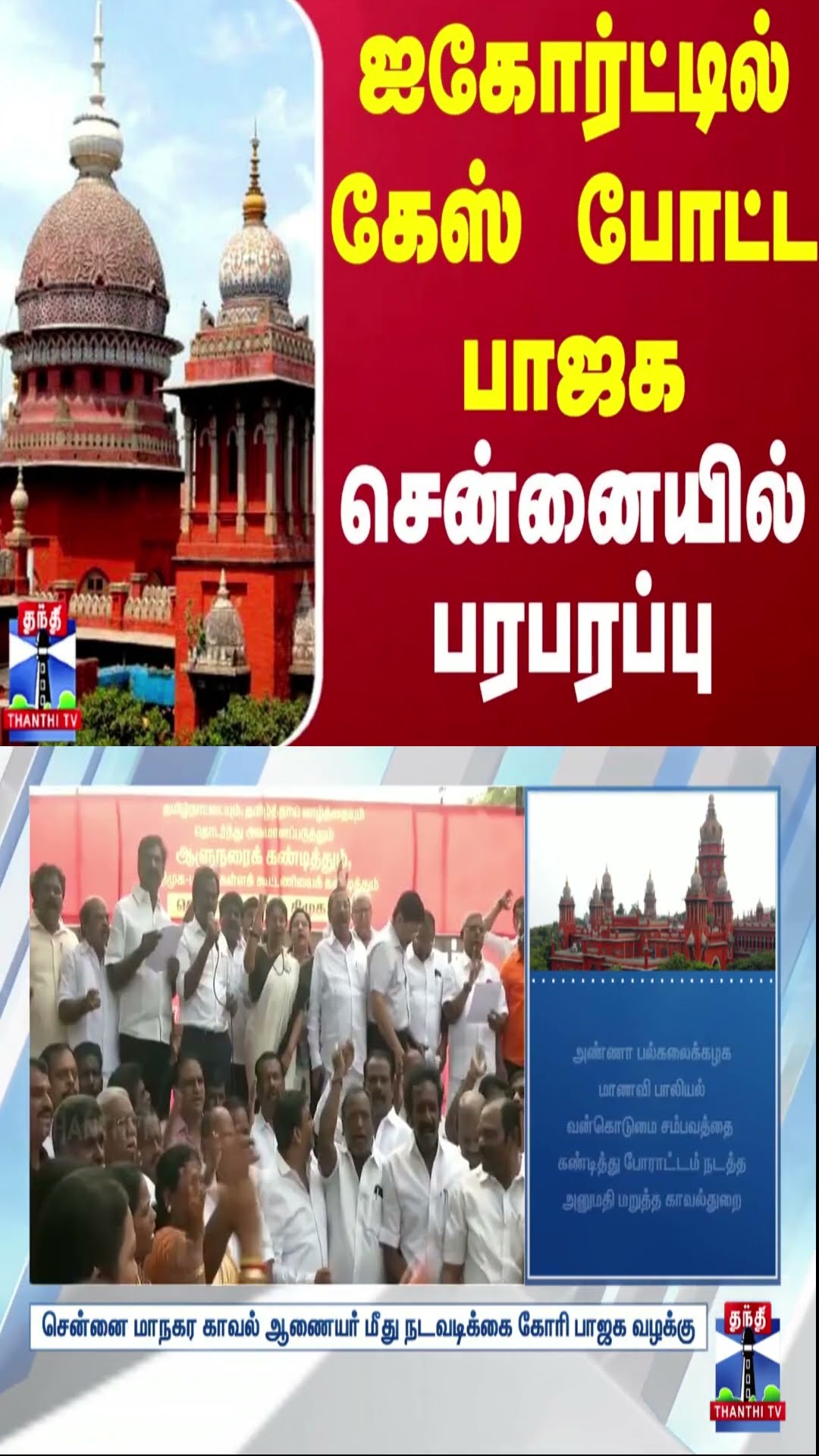ஐகோர்ட்டில் கேஸ் போட்ட பாஜக - சென்னையில் பரபரப்பு | Chennai High Court | BJP | Thanthi TV