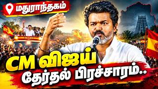 🔴LIVE : CMVijay மதுராந்தகத்தில் CM விஜய் தேர்தல் பிரச்சாரம்