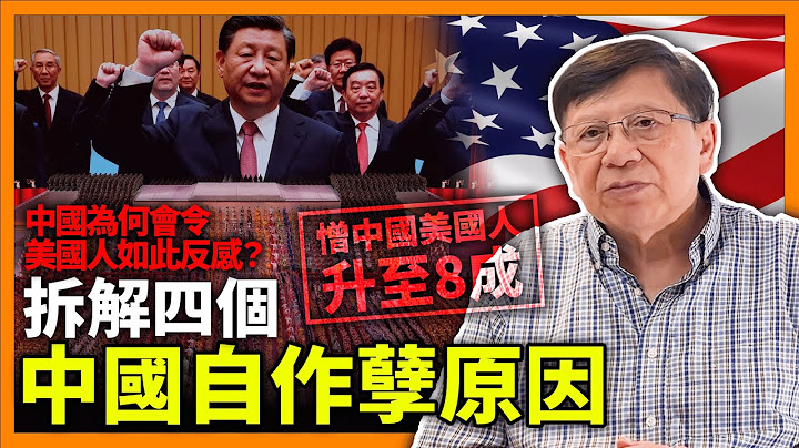 (中字)憎中国的美国人由十年前4成升至今日的8成？中国为何会令美国人如此反感？尤其中、美商会及所有跨国美企都支持中国 游说美国善待中国！拆解四个中国自作孽的原因《萧若元：理论萧析》2022-11-04 - 天天要闻