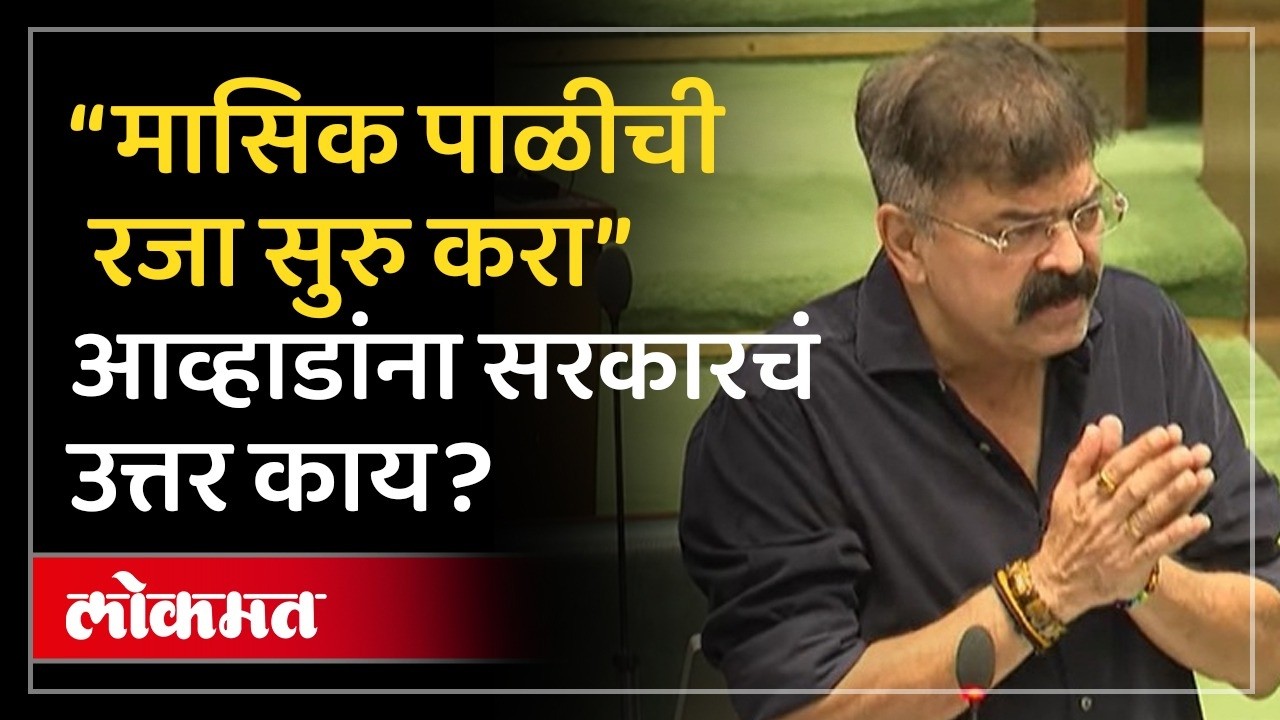 सरकार ऐतिहासिक निर्णय घेणार का, विधानसभेत उत्तर काय? | Jitendra Awhad on Menstrual Leave | SA4