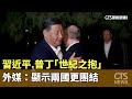 習近平.普丁「世紀之抱」　外媒：顯示兩國更團結｜華視新聞 20240519