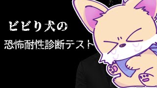 【恐怖耐性診断テスト】テストだから怖くないっしょ？【ホラゲ実況】