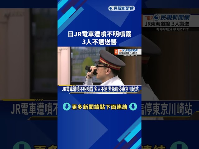 JR電車遭噴不明噴霧 3人不適送醫 列車一度停駛－民視新聞