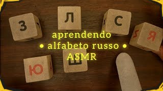 ASMR [ alfabeto russo ] - aula de russo 🇷🇺